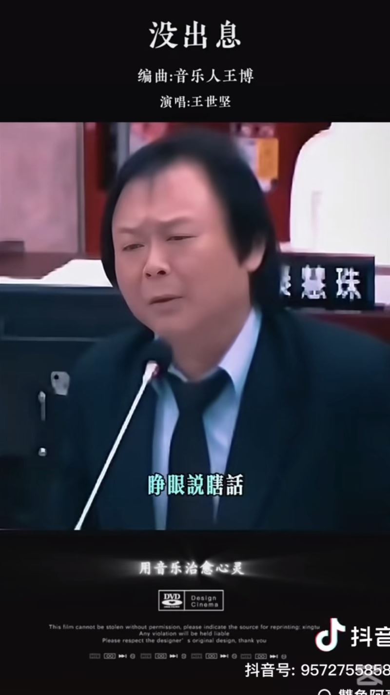 王世堅的質詢內容近日紅到中國，還被網友改編成歌。（圖／翻攝自抖音）