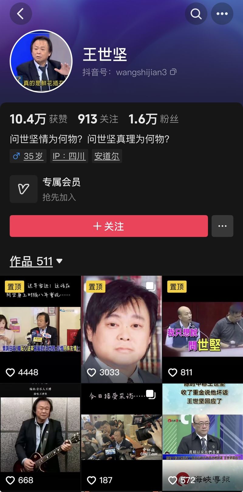 中國網友甚至幫王世堅在抖音上創立帳號，粉絲數破萬。（圖／翻攝自抖音）