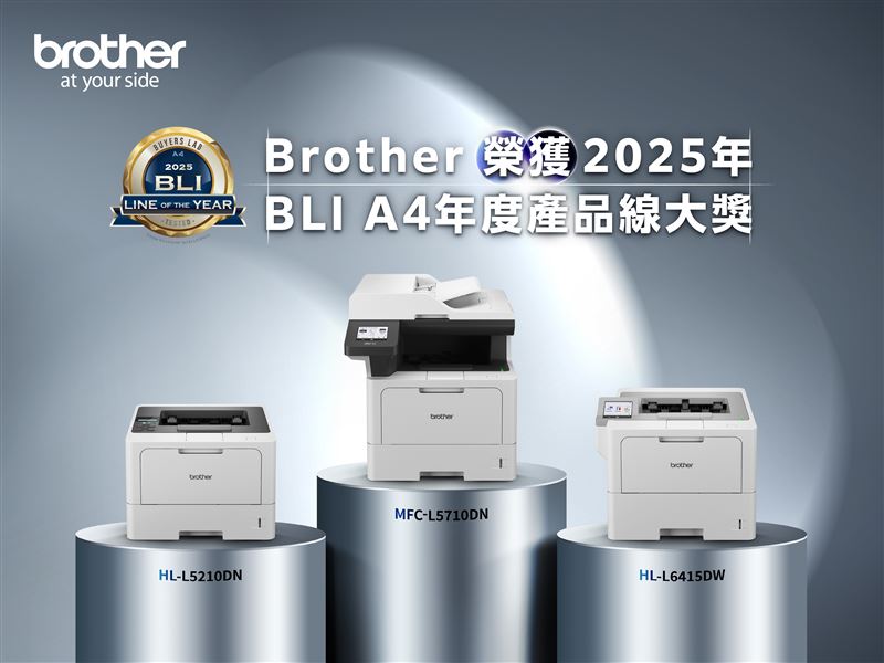 Brother獲「2025 BLI A4年度產品線大獎」，展現最新A4系列印表機與多功能複合機的卓越實力。（圖／品牌業者提供）