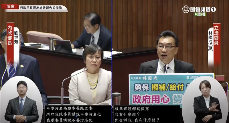 林國成質詢時提到「邁瑩大峽谷」，劉世芳則稱「不要污名化高雄市長跟立委」。（圖／翻攝自國會頻道）