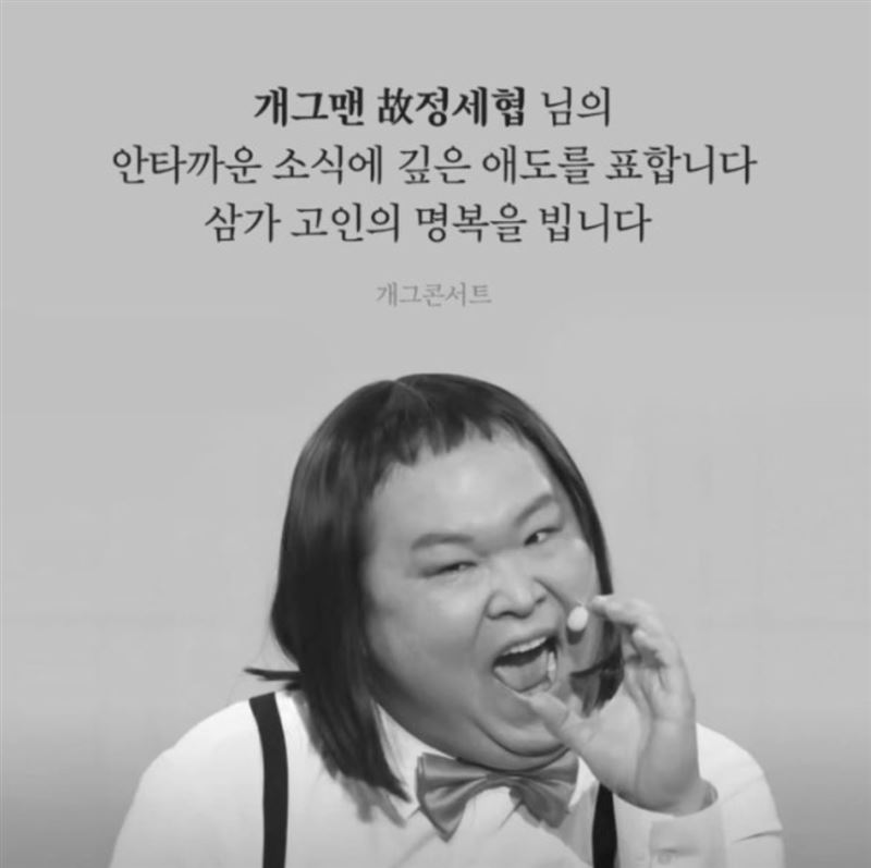 喜劇演員鄭世協驚傳離世。（圖／翻攝自韓網）