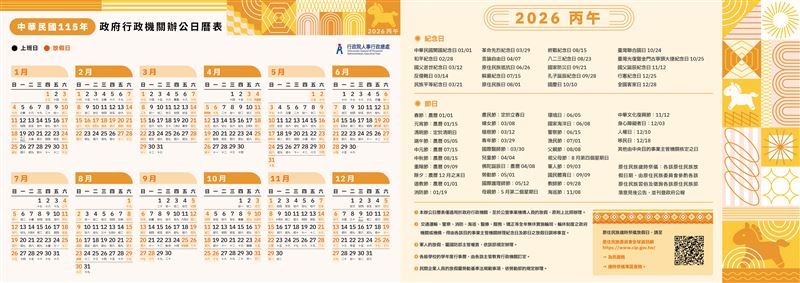 行政院公布「精美版2026行事曆」，各大節日一目了然。（圖／翻攝自行政院人事行政總處）