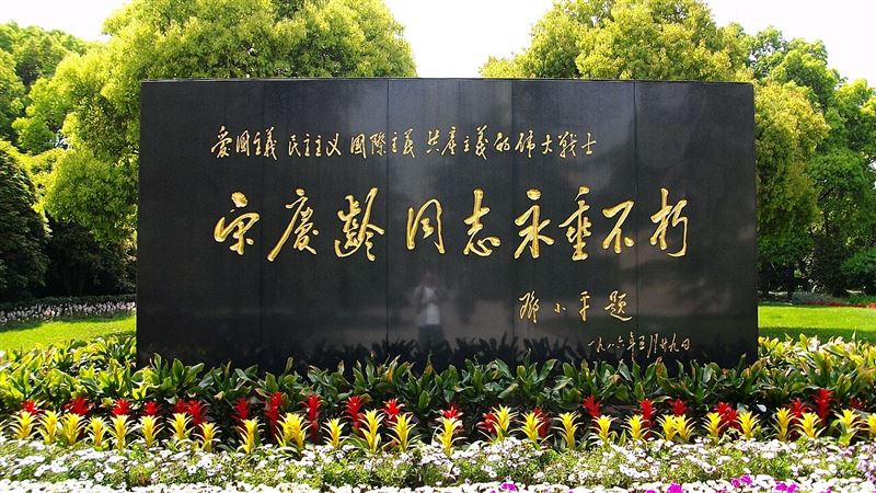 宋慶齡陵園內鄧小平題詞的宋慶齡紀念碑，從中可見中國共產黨和中華人民共和國政府對她的高度評價。（圖／翻攝自維基百科）