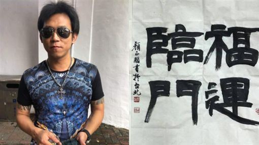 顏正國入獄後專心研究書法。（圖／翻攝自顏正國臉書）