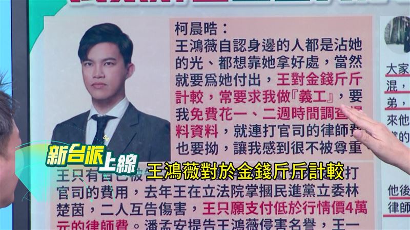 曾與王鴻薇共事的柯晨晧律師不滿王鴻薇對前斤斤計較，把他當免費義工。（圖／翻攝新台派上線）
