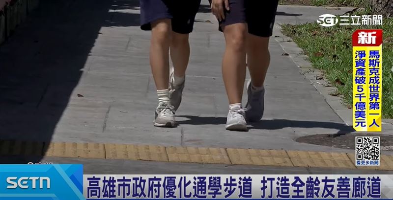 高雄市政府推動「通學步道改善計畫」，拓寬人行道、設置無障礙設施