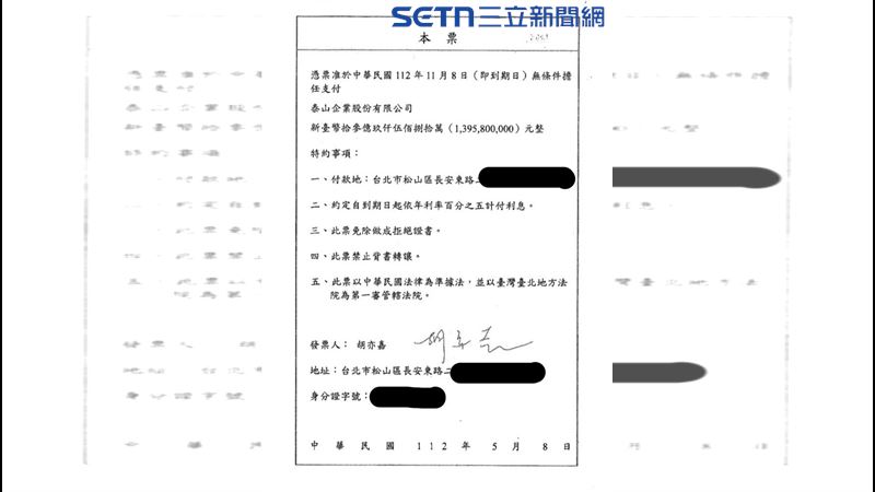 掏空鐵證曝光了嗎？泰山指控，胡亦嘉簽署13億9580萬元本票，遭指資金挪作街口金科使用，泰山怒控胡男涉侵占。（圖／泰山提供）