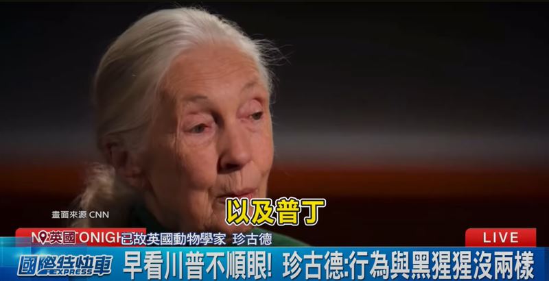 「黑猩猩之母」珍古德辭世，她在生前最後訪談中表示，想把川普、普丁、馬斯克與習近平等人送上外星球。（圖／翻攝自三立iNEWS）