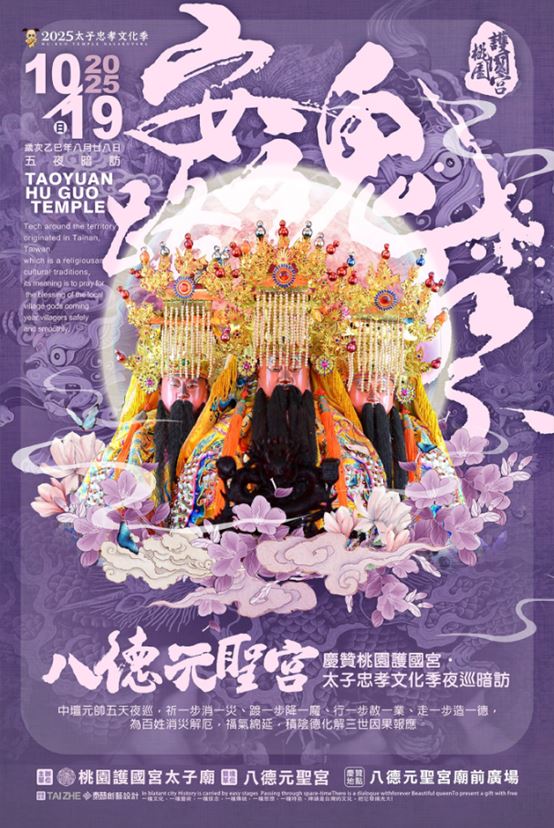 2025太子忠孝文化季活動海報。（圖／桃園護國宮提供）