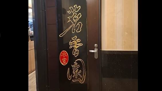 檢警偵辦茗香園冰果室涉洗錢案，再拘提2合夥股東到案。（資料照／翻攝自Google Map）