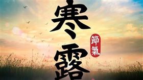 ▲寒露（圖／CANVA製作）