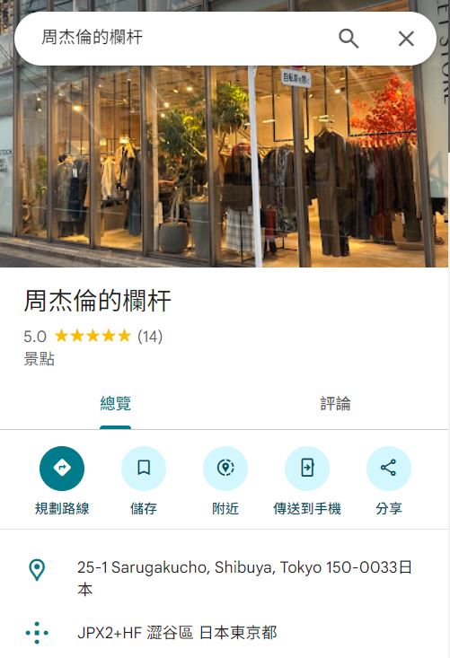 已經有粉絲設置好Google地標「周杰倫的欄杆」。（圖／翻攝畫面）