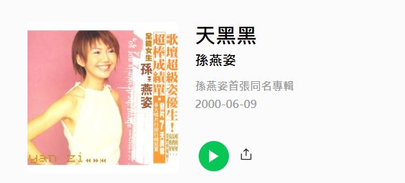 于朦朧初中同學妮妮回憶，年少的于朦朧無憂無慮，最喜歡孫燕姿的歌曲《天黑黑》，性格溫暖陽光。（圖／翻攝自LINE MUSIC）