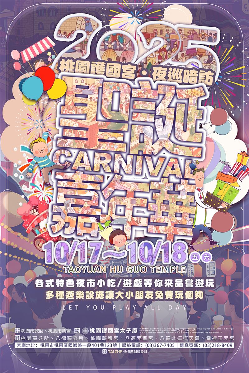 10/17～10/18首度太子嘉年，三座大型施全新亮相，巧妙合太子信仰元素，更集桃在地美食，打造寓教於的文化