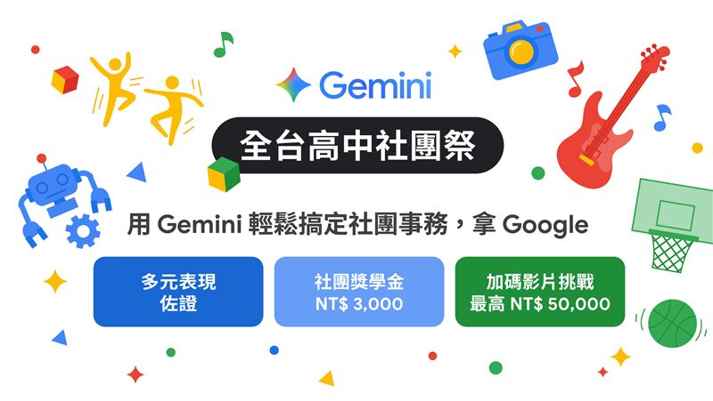 Google推出「全國高中社團祭」。（圖／Google提供）