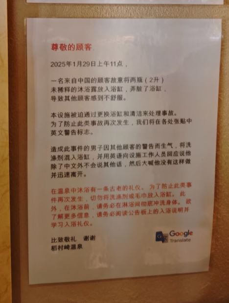 神奈川縣鐮倉市的「稻村崎溫泉」罕見貼出公告，指出一名中國籍男子倒入2公升沐浴乳汙染浴池。（圖／翻攝自X平台 @JapanBanZaiLove）