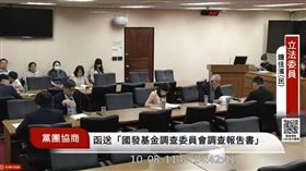 鍾佳濱當面開酸黃國昌「揭弊者變鬧劇」（圖／翻攝自國會頻道）