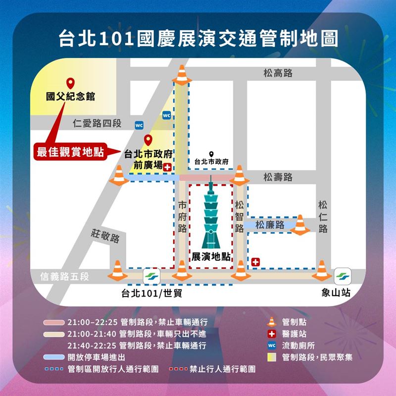 2025台北101國慶煙火交通管制圖。（圖／台北101提供）