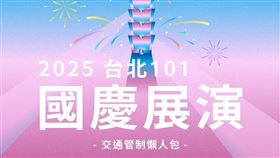 2025台北101國慶煙火，展演管制路線一覽。（圖／台北101提供）