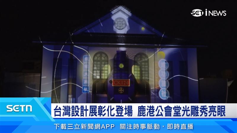 鹿港公會堂「平安行」展區還有光雕秀