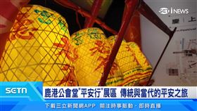 台灣設計展將登場　鹿港公會堂「平安行」展區開箱