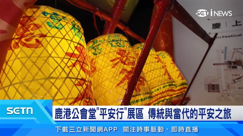 鹿港公會堂展區以平安為精神，呈現在地文化民俗