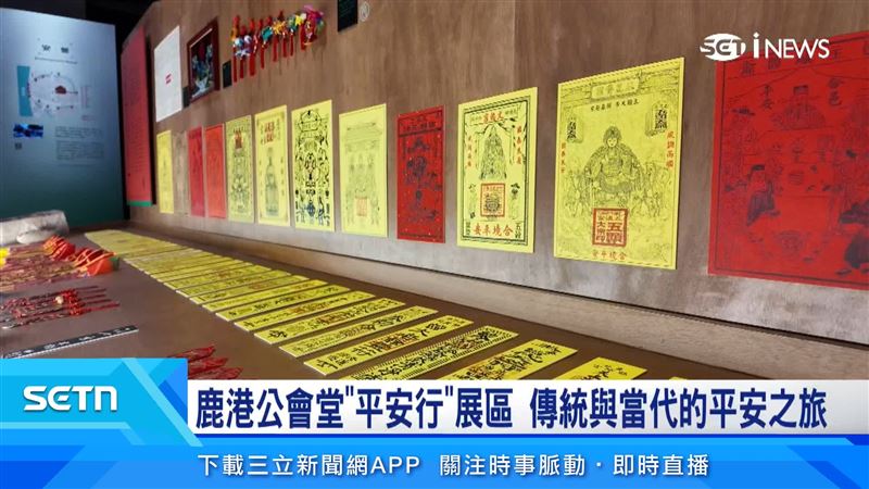 鹿港平安行展區讓參觀民眾了解在地文化，如何將祈福和平安信念融入日常