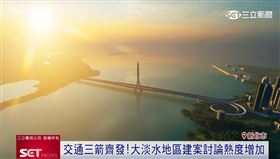 交通三箭齊發！大淡水地區建案討論度增加