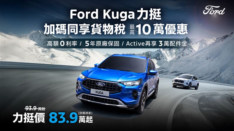 Kuga響應政府貨物稅減徵政策，推出「力挺價」（圖／Ford提供）