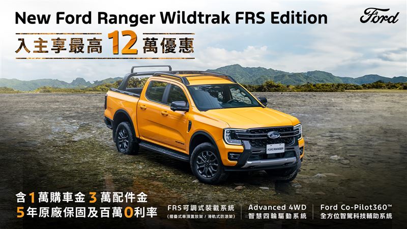 Ranger Wildtrak FRS Edition祭出最高12萬元優惠（圖／Ford提供）