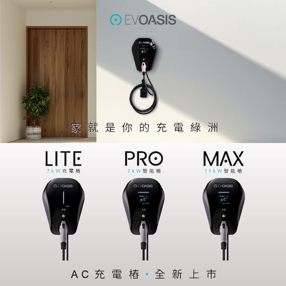 AC充電樁有LITE、PRO、MAX三款機型。（圖／EVOASIS提供）