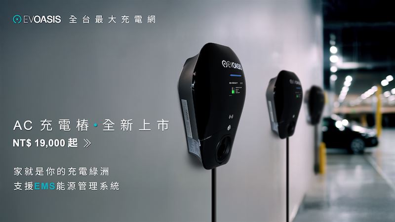 EVOASIS推出全新AC充電樁。（圖／EVOASIS提供）