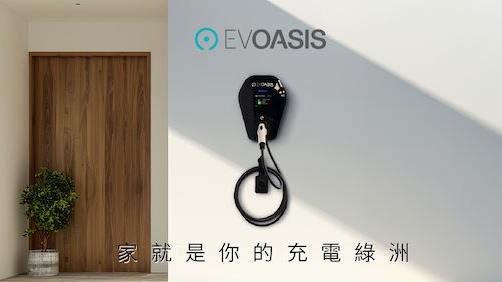 家充新時代 EVOASIS推出AC充電樁