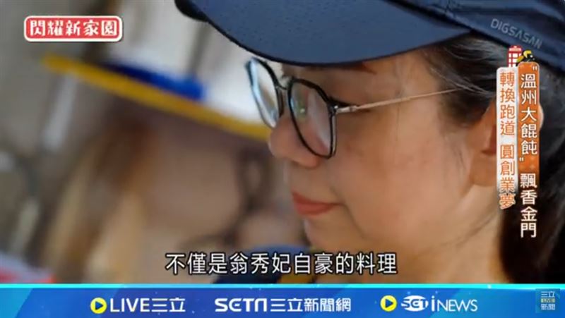 翁秀妃在台灣完成創業夢，靠溫州大餛飩飄香金門