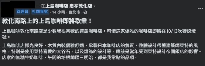 網友分享上島咖啡忠孝敦化店即將歇業的消息。（圖／取自臉書）