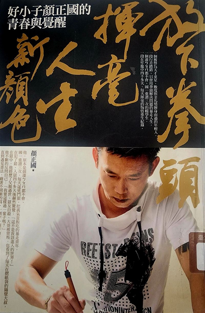 顏正國妻子從國中就認識他，常去獄中探望他、寫信不斷。曾說：我用一生去相信他改變了。全網感動落淚（圖／翻攝自《放下拳頭，揮毫人生新顏色：好小子顏正國的青春與覺醒》）
