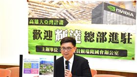 賴瑞隆召開記者會，歡迎全球AI龍頭輝達進駐高雄，於205兵工廠設置總部。（圖／賴瑞隆國會辦公室提供） 