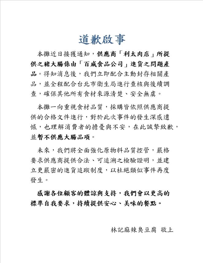 林記麻辣臭豆腐發布道歉聲明，並暫不供應豬腸品項。(圖／寧夏夜市提供）