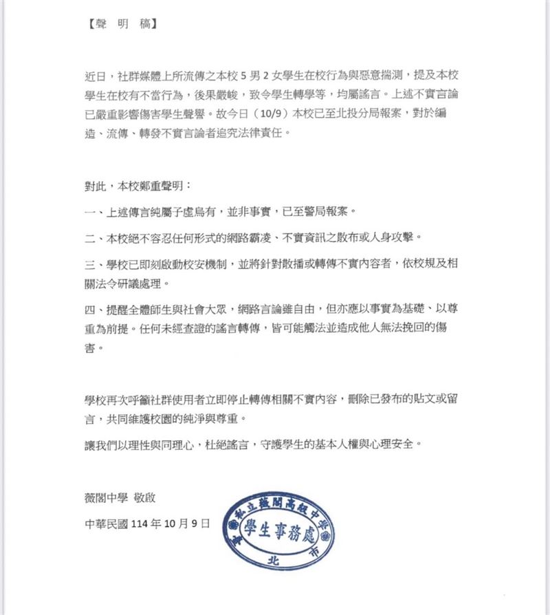 薇閣中學校發出聲明稿，提及許多事件均屬謠言，已報案對於編造、流傳、轉發「不實言論」者追究法律責任。（圖／翻攝自Threads）