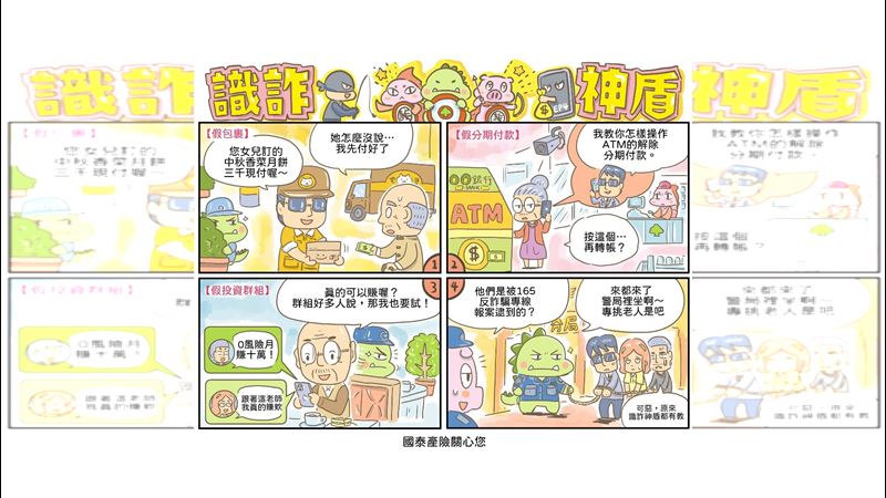 國泰產險每季定期推出「識詐神盾」漫畫系列,以淺顯易懂的漫畫內容,結合真實案例與防詐技巧,發布於官方網站、官方LINE與Facebook平台,讓防詐知識深入社群成為日常。(圖/國泰產險)
