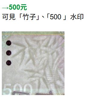 央行分享辨識500元真偽的方法。（圖／中央銀行官網）