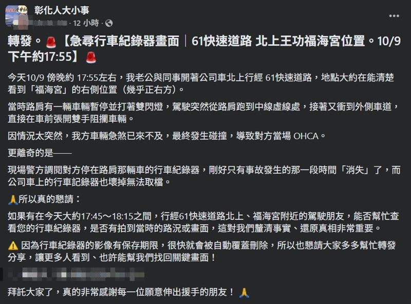 肇事駕駛妻子上網協尋行車紀錄器，盼還原事發經過。（圖／翻攝臉書彰化人大小事）