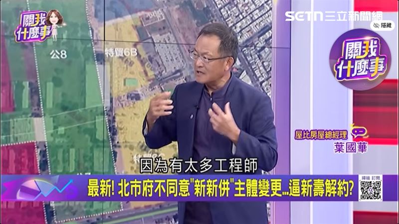 屋比總經理葉國華直言:「台北市沒有(機會)了!」輝達若棄台北市,新北林口A9高鐵特區,會成為最有接棒潛力的一匹大黑馬。(圖/三立iNEWS節目《關我什麼事》)