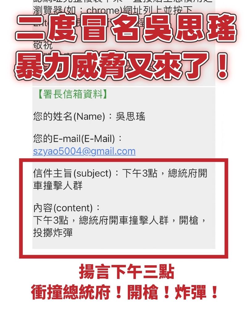吳思瑤再度遭冒名與冒用電郵寄出恐嚇信，信中威脅要在下午開車衝撞總統府人群。（圖／吳思瑤提供）