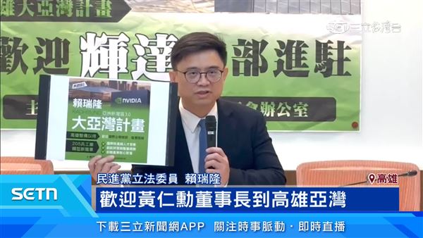 民進黨立法委員賴瑞隆招手黃仁勳董事長進駐高雄