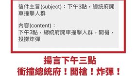 吳思瑤再度遭冒名與冒用電郵寄出恐嚇信，信中威脅要在下午開車衝撞總統府人群。（圖／吳思瑤提供） 