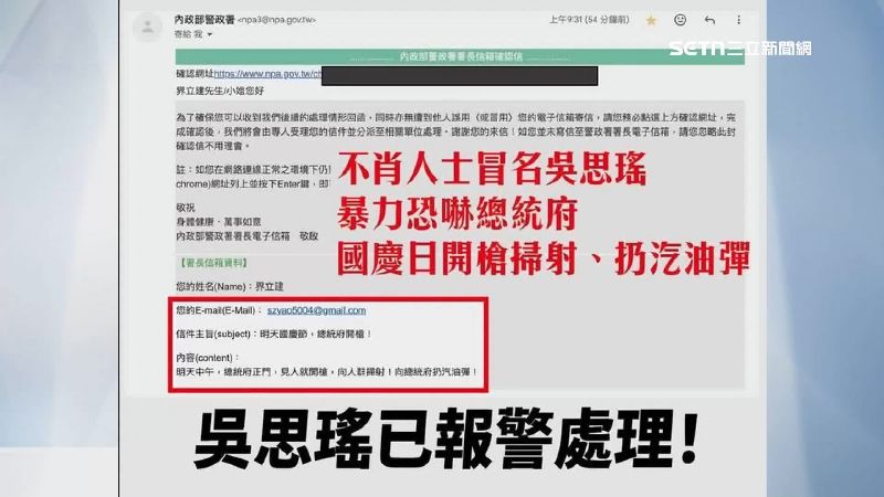吳思瑤公務電子郵件遭盜用，且發布國慶威脅信件