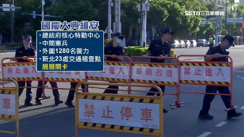 國慶維安層層部署