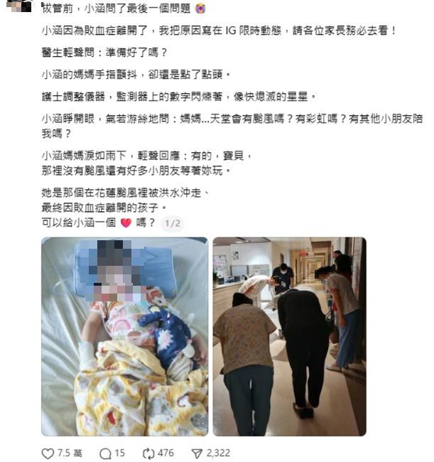 網路瘋傳7歲女童「小涵」在花蓮颱風洪水沖走，因敗血症拔管的文章，博取網友同情，經查證為假訊息。（圖／翻攝自Threads）