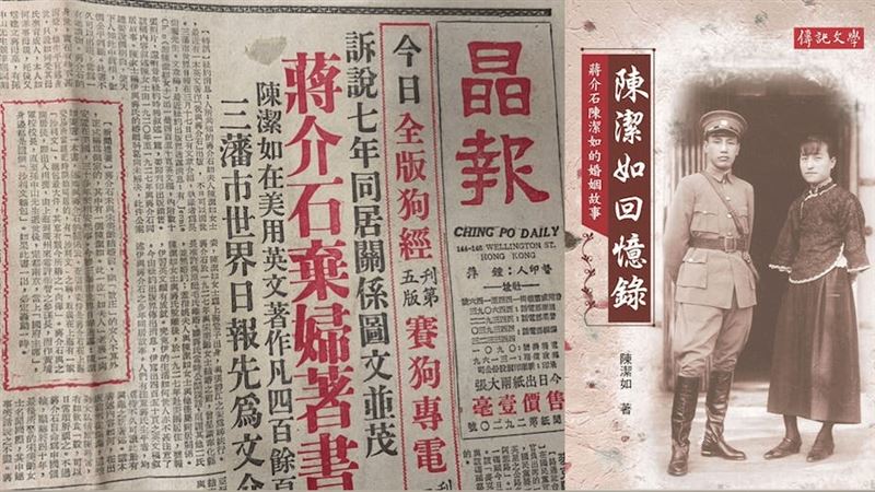 蔣介石第三任妻子陳潔如出版回憶錄爆秘辛，為當時兩岸三地政壇投下震撼彈。（圖／翻攝百度百科）